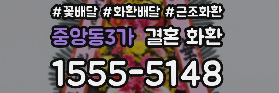 중앙동3가 결혼 화환