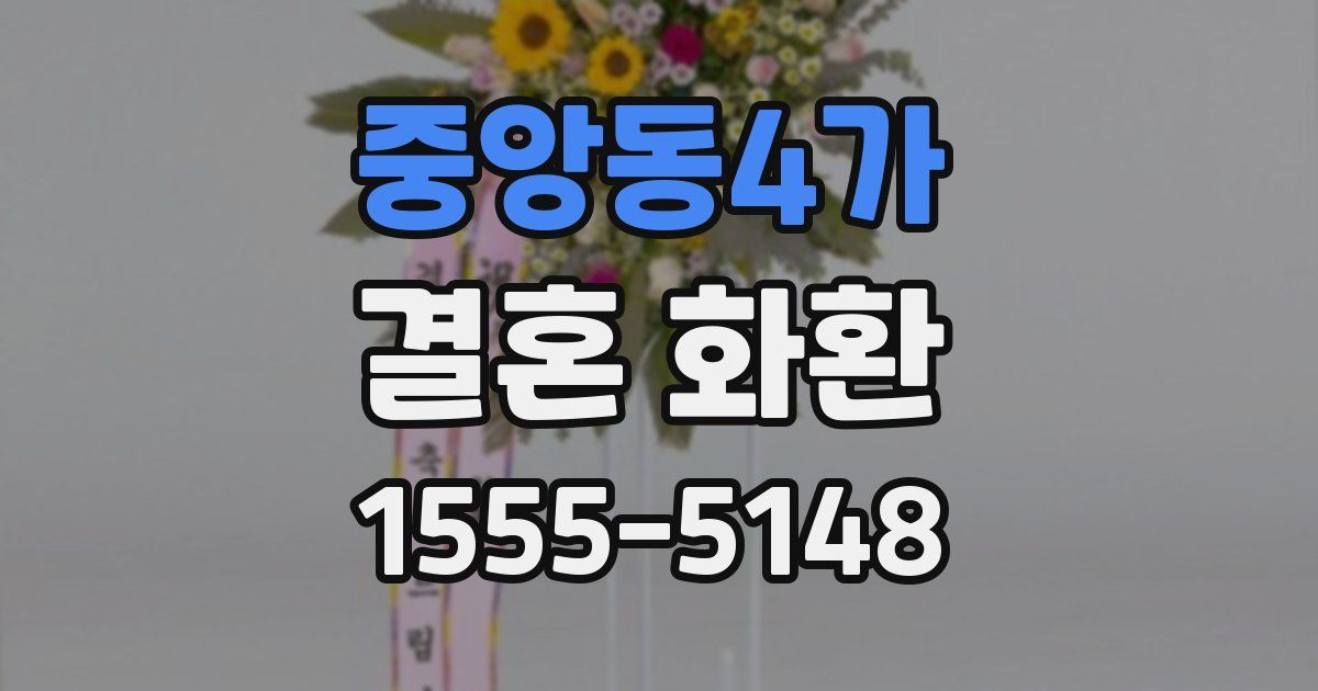 중앙동4가 결혼 화환