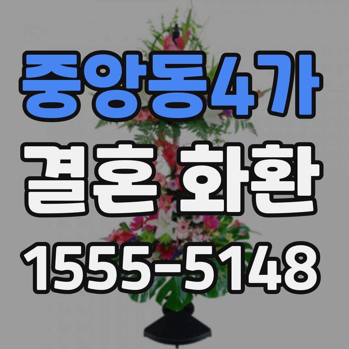 중앙동4가 결혼 화환