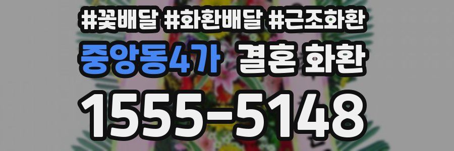 중앙동4가 결혼 화환