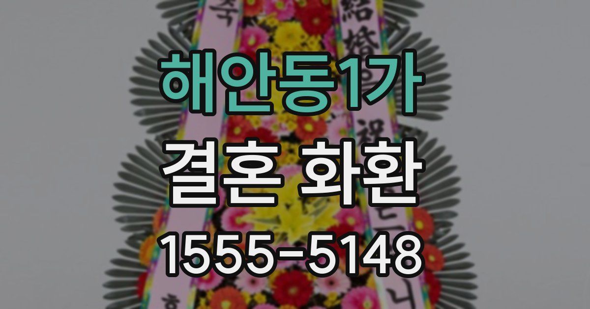 해안동1가 결혼 화환