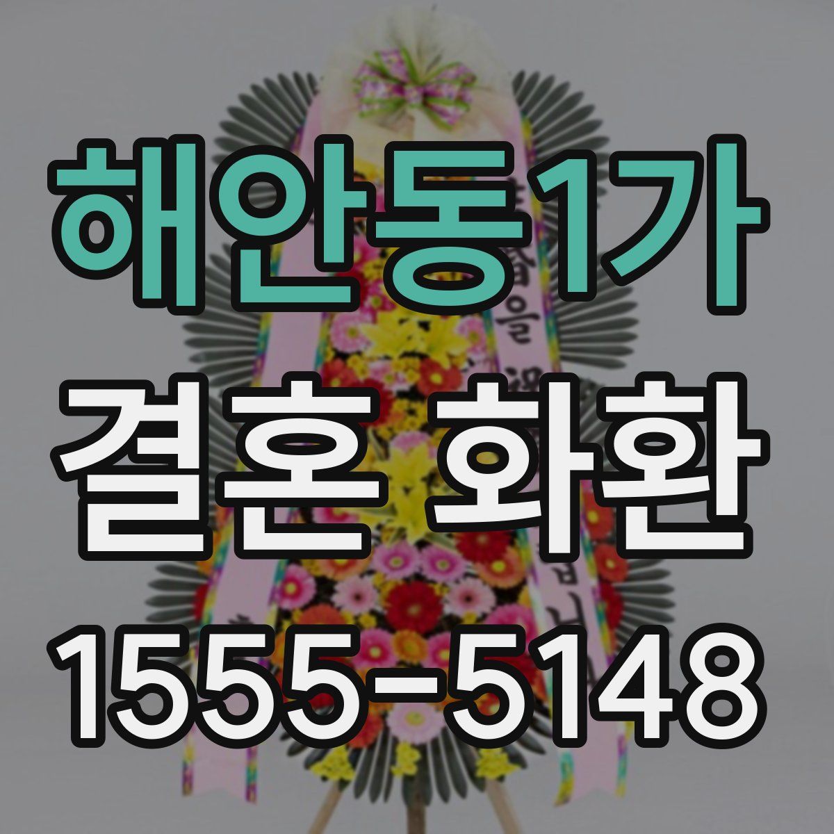 해안동1가 결혼 화환