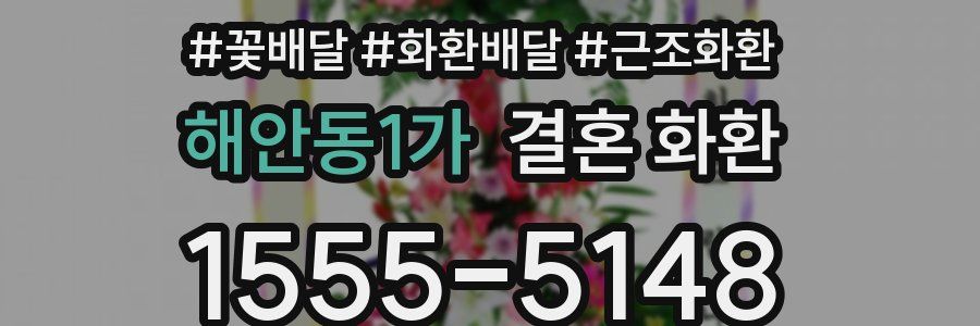 해안동1가 결혼 화환
