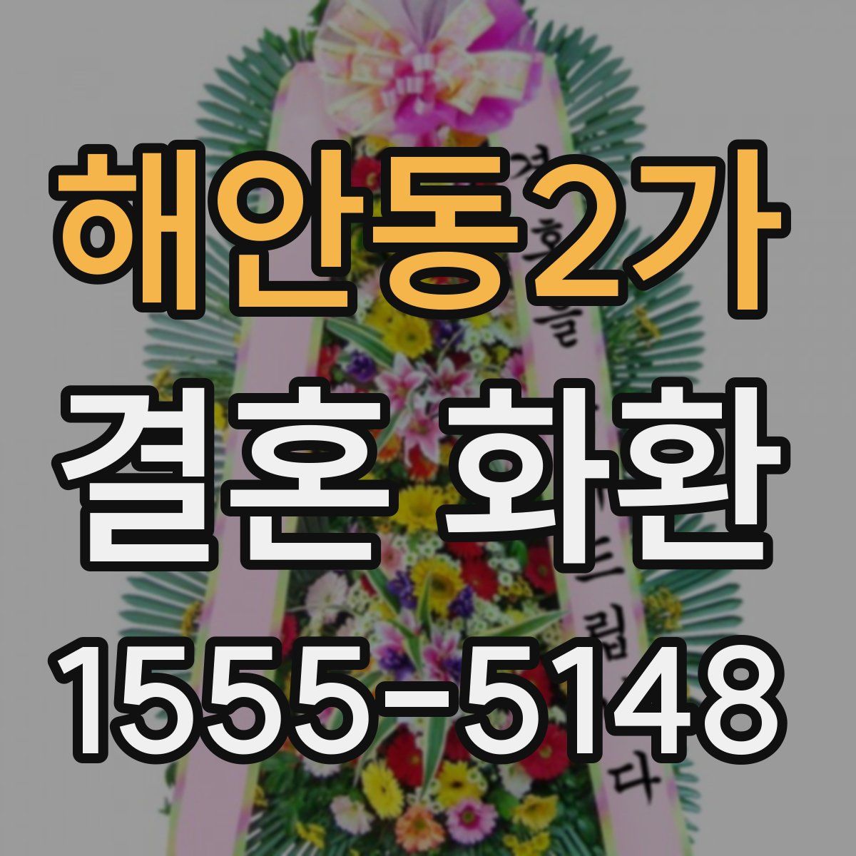해안동2가 결혼 화환