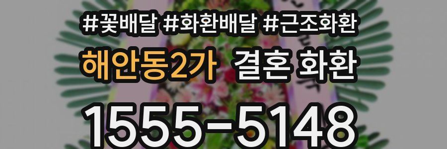 해안동2가 결혼 화환