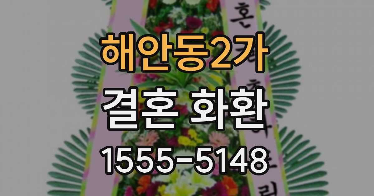 해안동2가 결혼 화환