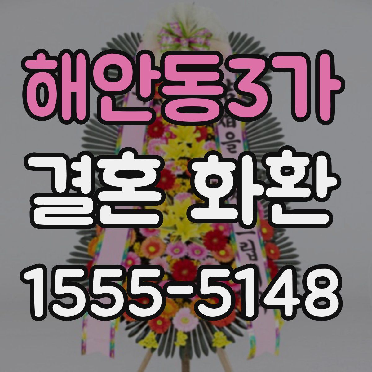 해안동3가 결혼 화환