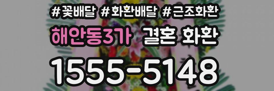해안동3가 결혼 화환