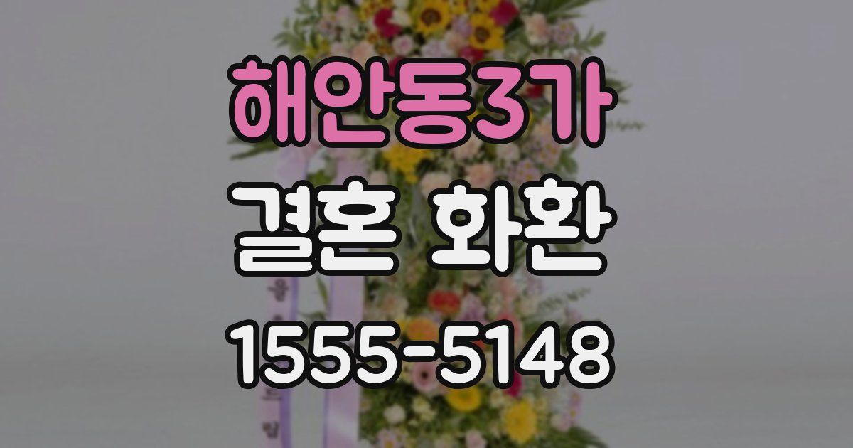 해안동3가 결혼 화환