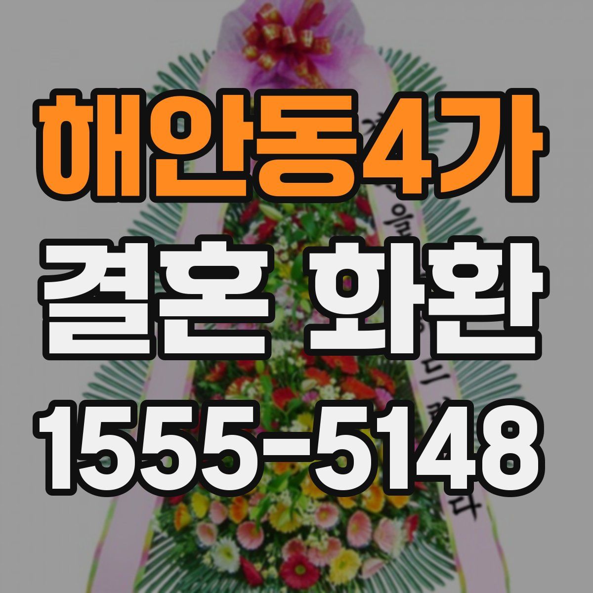해안동4가 결혼 화환