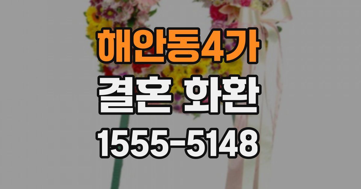 해안동4가 결혼 화환