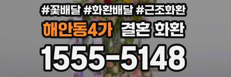 해안동4가 결혼 화환