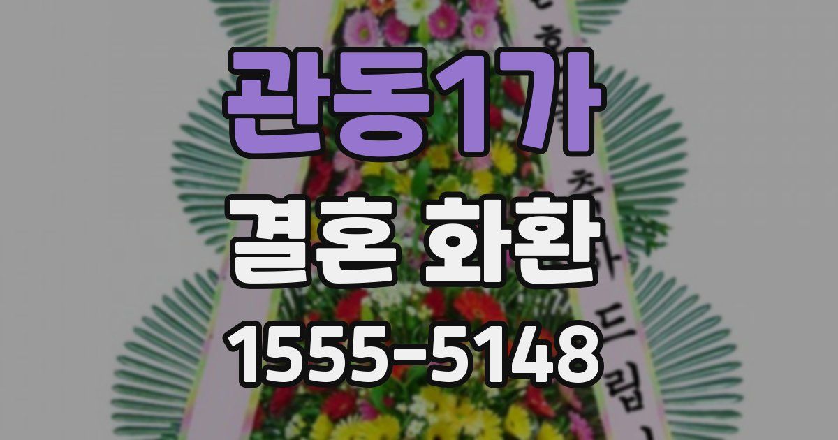 관동1가 결혼 화환