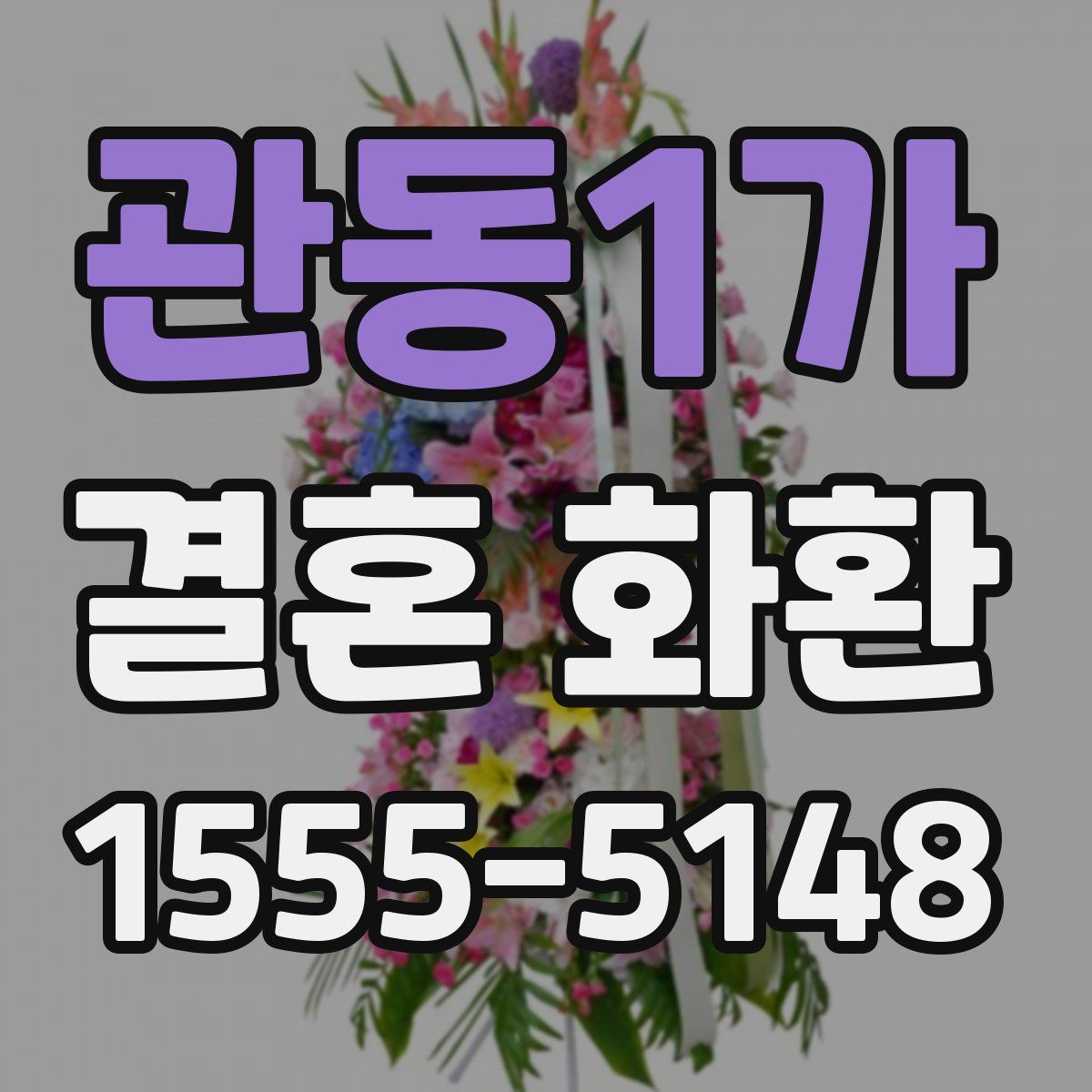 관동1가 결혼 화환
