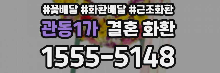 관동1가 결혼 화환