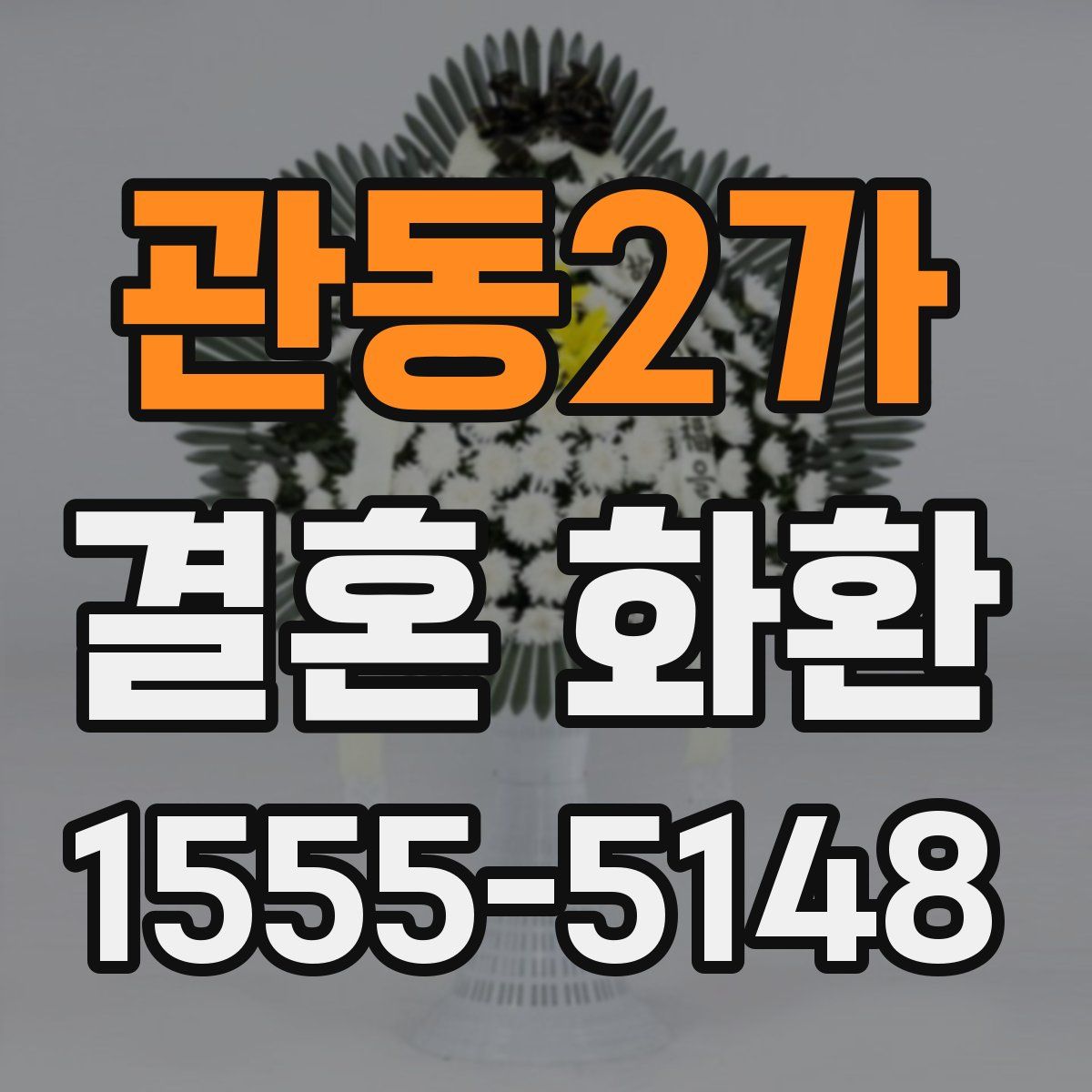 관동2가 결혼 화환
