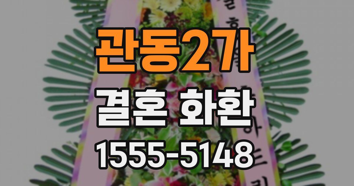 관동2가 결혼 화환