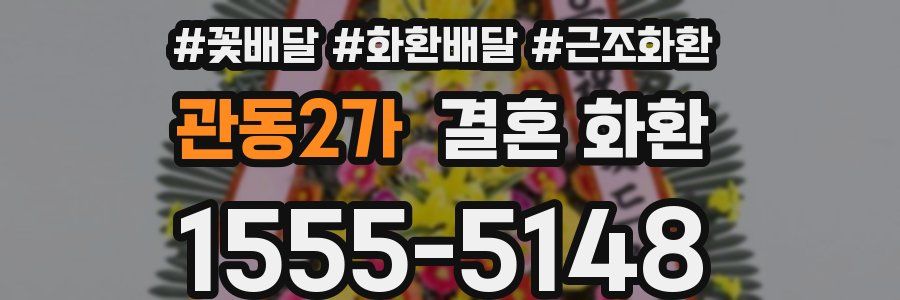 관동2가 결혼 화환