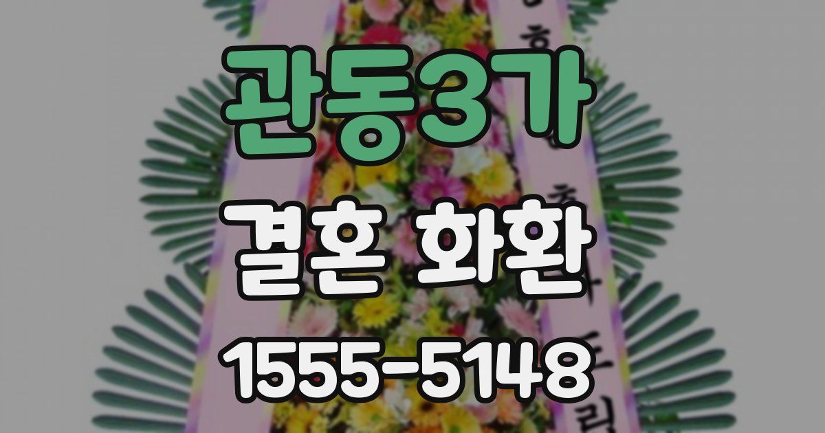 관동3가 결혼 화환