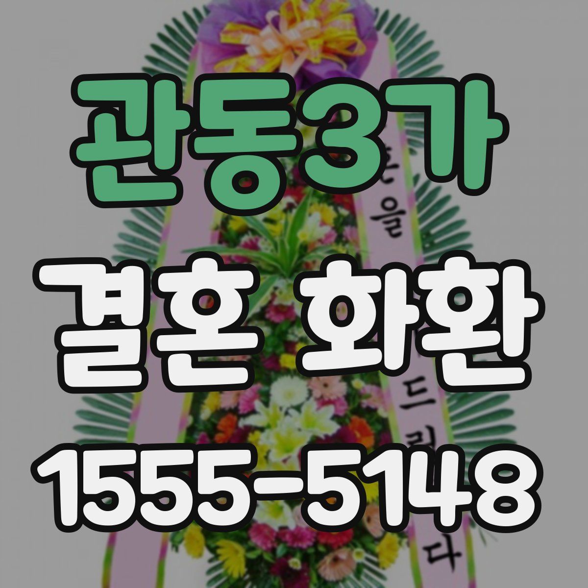 관동3가 결혼 화환