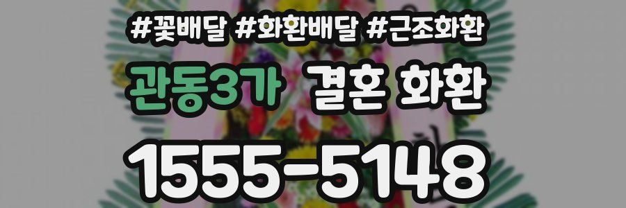 관동3가 결혼 화환