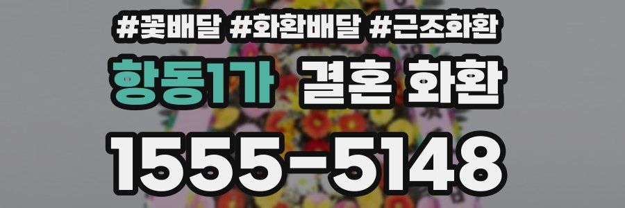 항동1가 결혼 화환