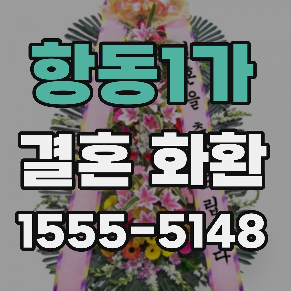 항동1가 결혼 화환