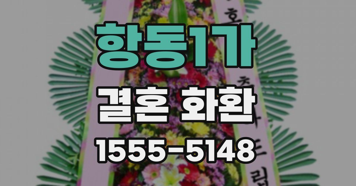 항동1가 결혼 화환