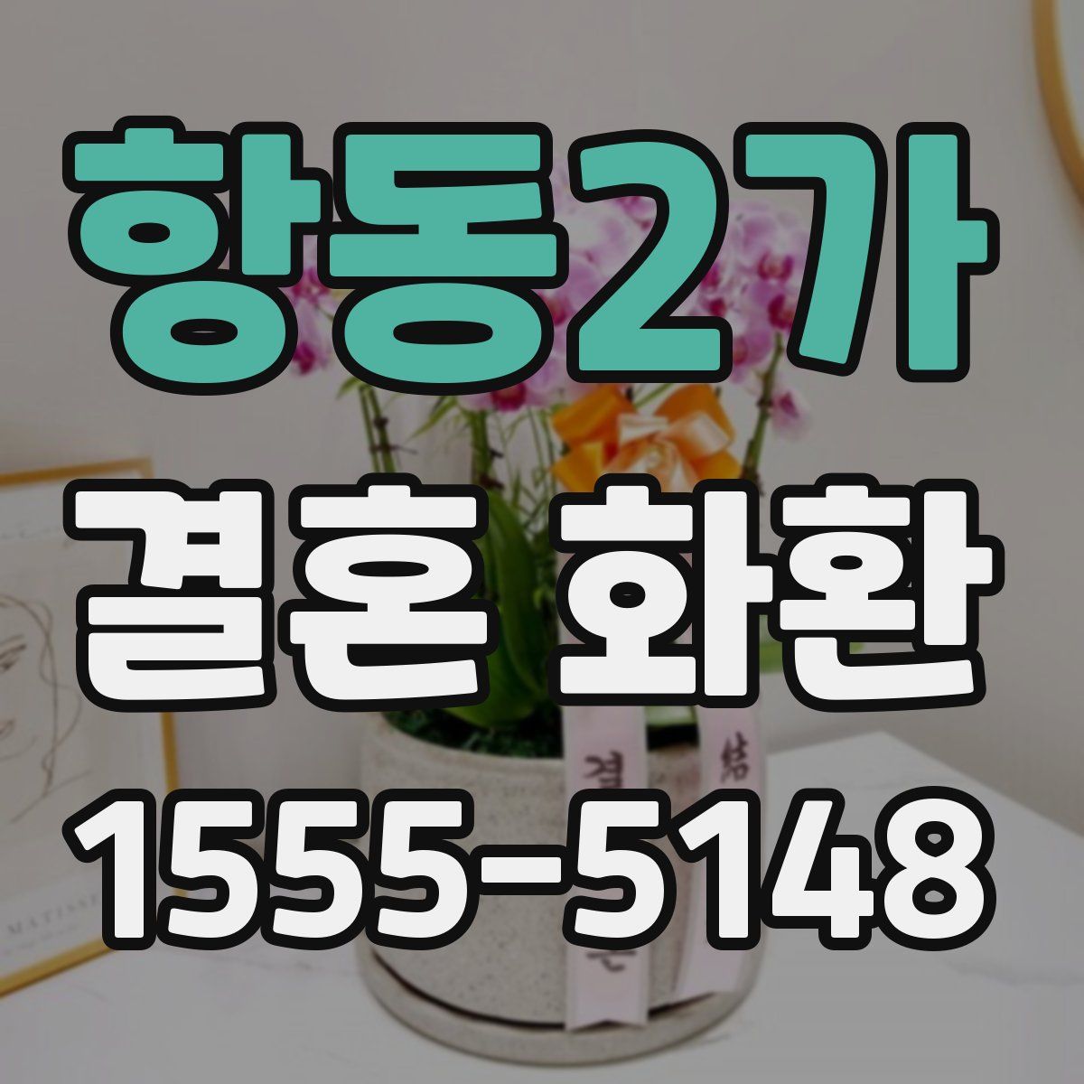 항동2가 결혼 화환