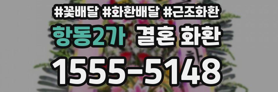 항동2가 결혼 화환