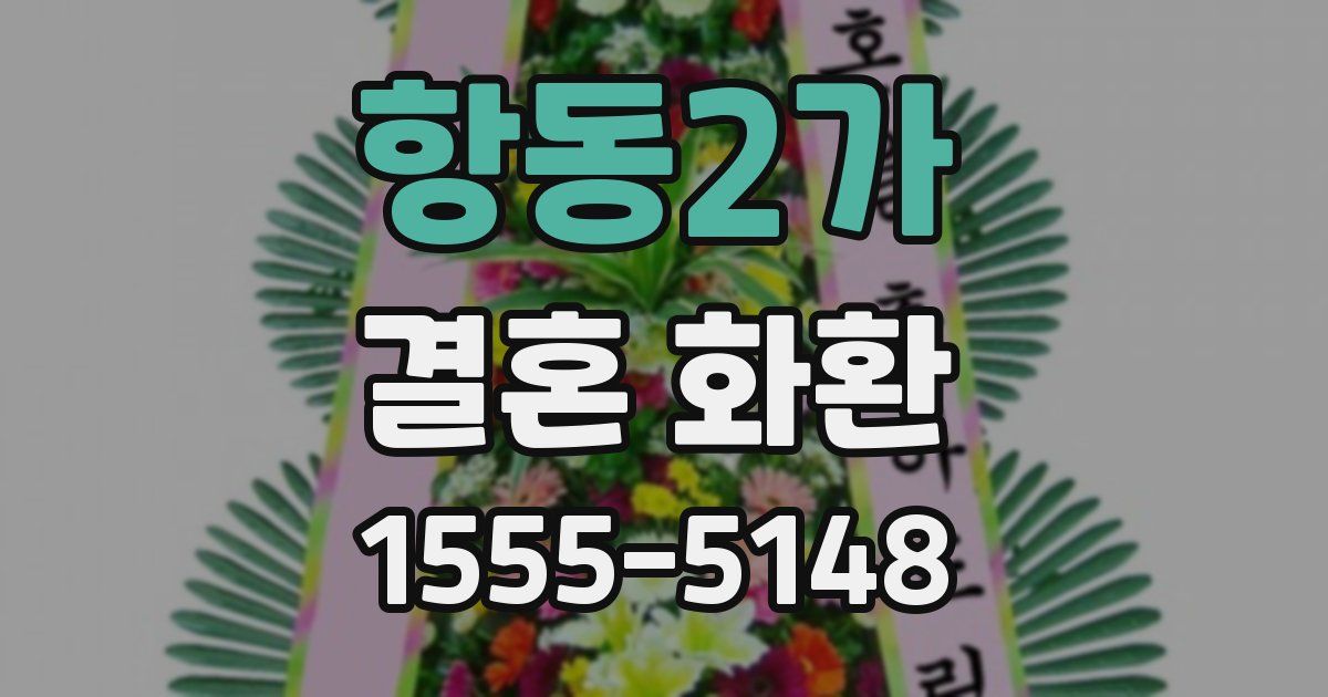 항동2가 결혼 화환