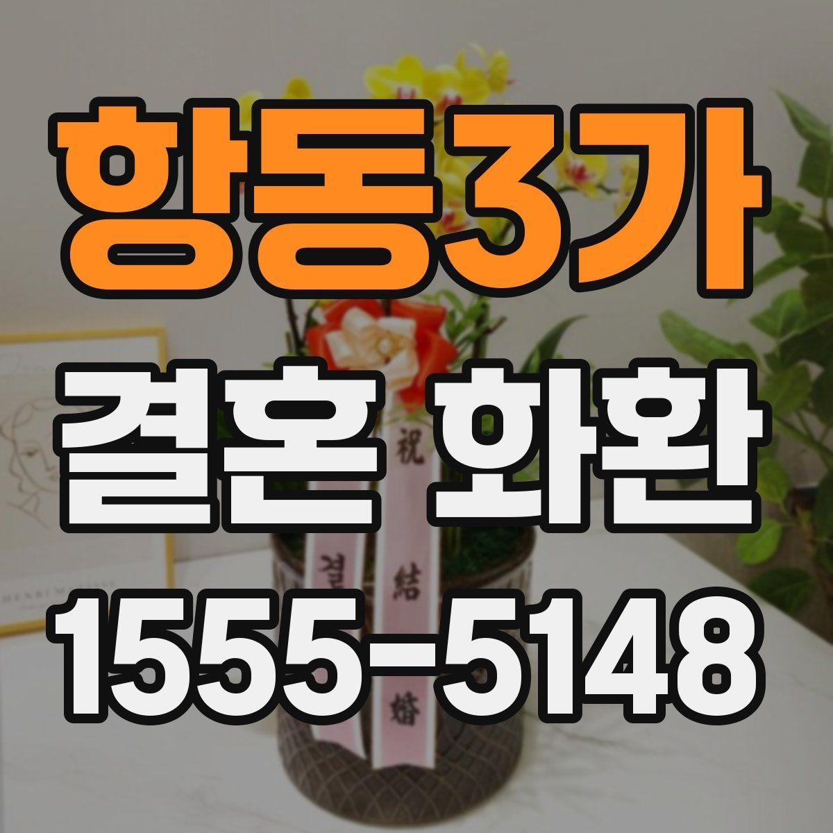 항동3가 결혼 화환 사진 촬영이 잘 나오도록 배치하기