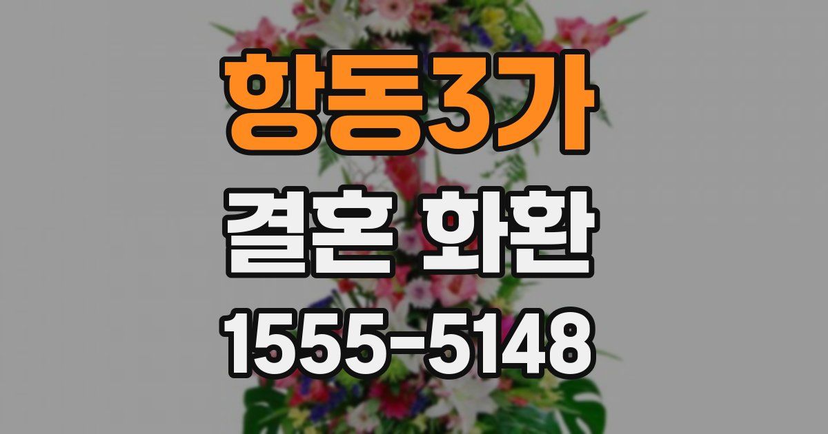항동3가 결혼 화환