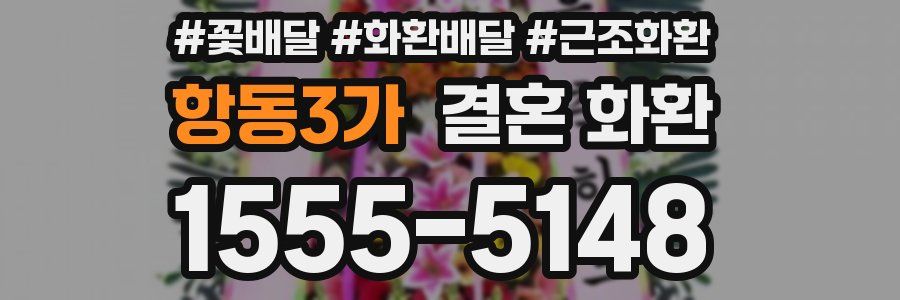 항동3가 결혼 화환