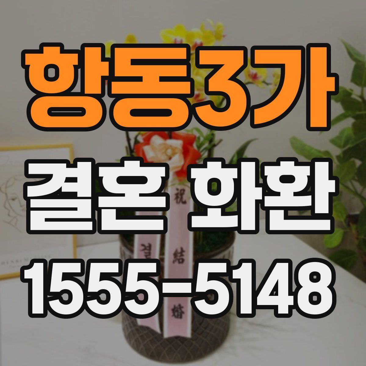항동3가 결혼 화환