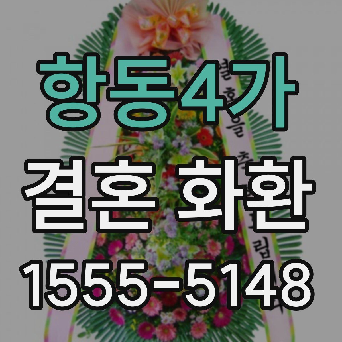 항동4가 결혼 화환 리본 문구와 카드 문구 차이