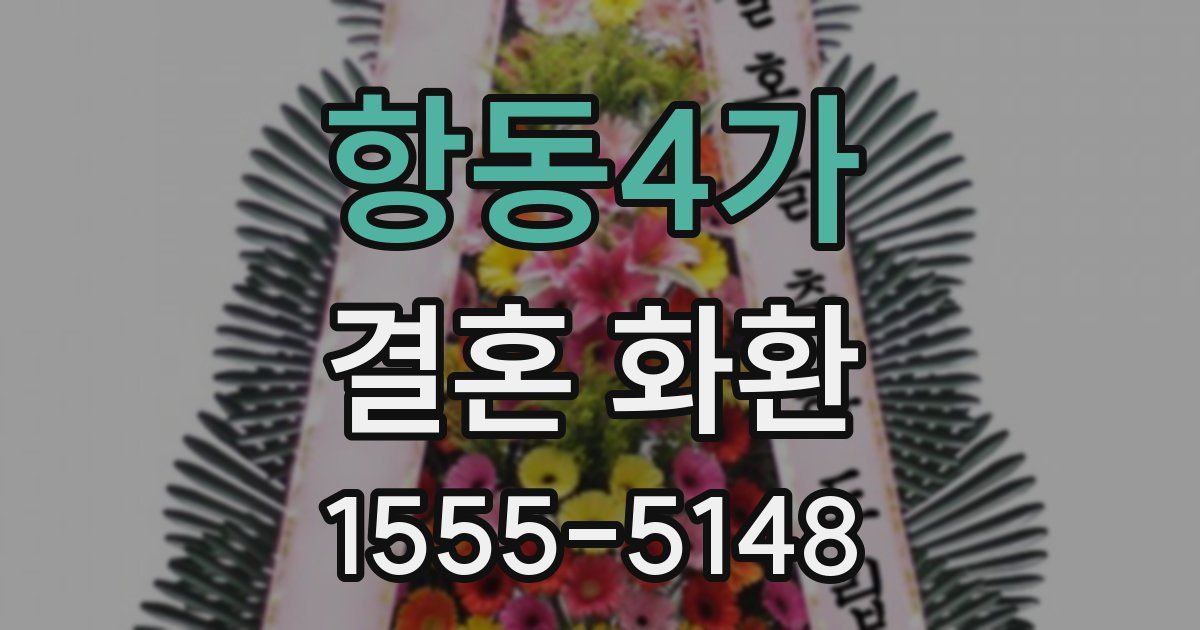 항동4가 결혼 화환