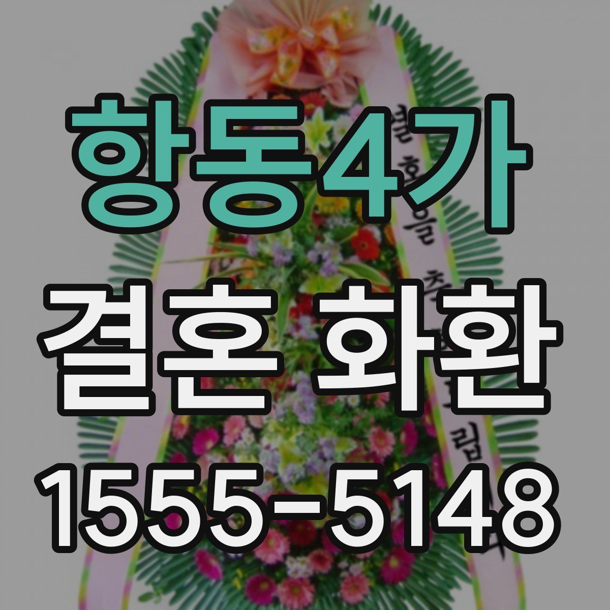 항동4가 결혼 화환