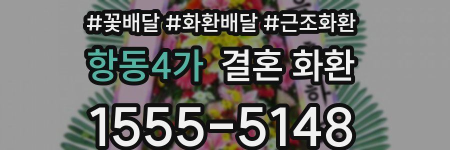 항동4가 결혼 화환