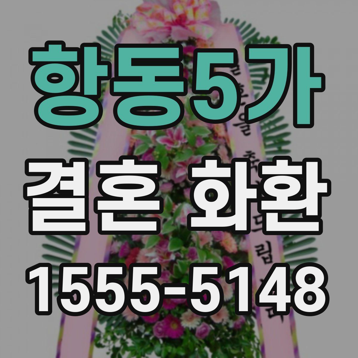 항동5가 결혼 화환