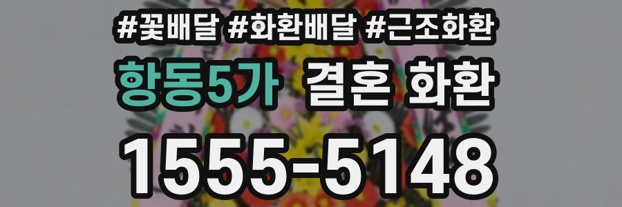 항동5가 결혼 화환