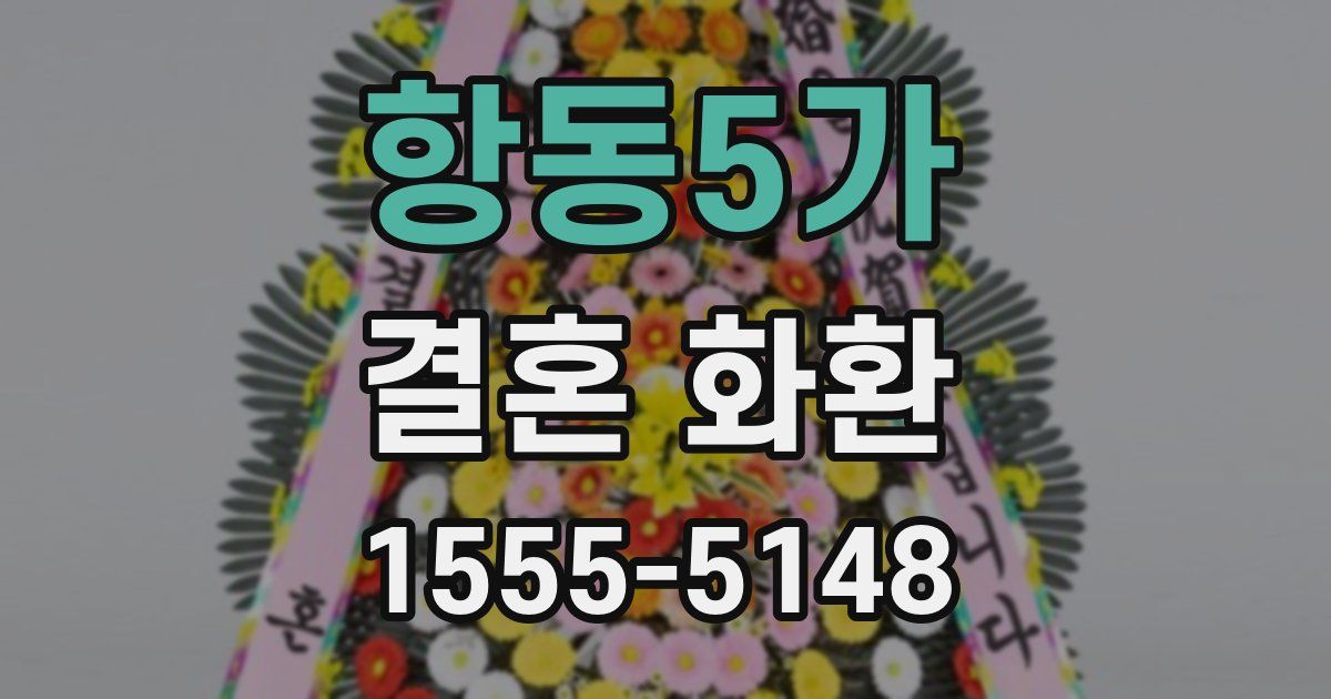 항동5가 결혼 화환