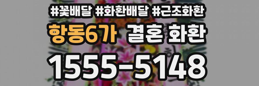 항동6가 결혼 화환