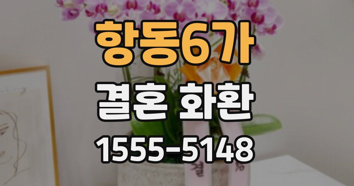 항동6가 결혼 화환