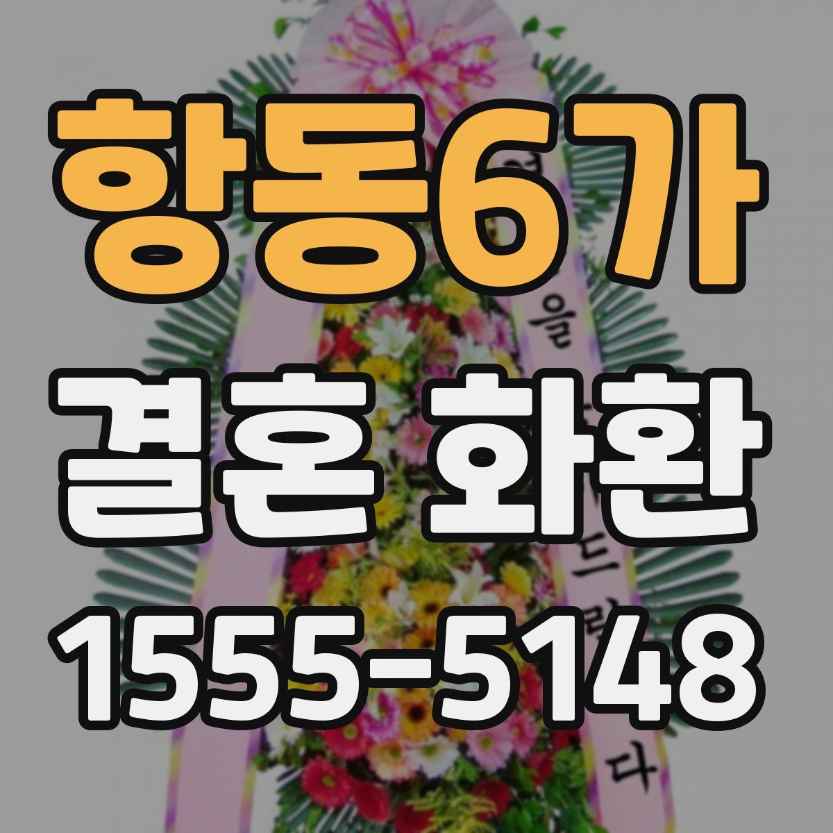 항동6가 결혼 화환