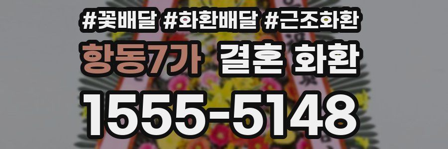 항동7가 결혼 화환