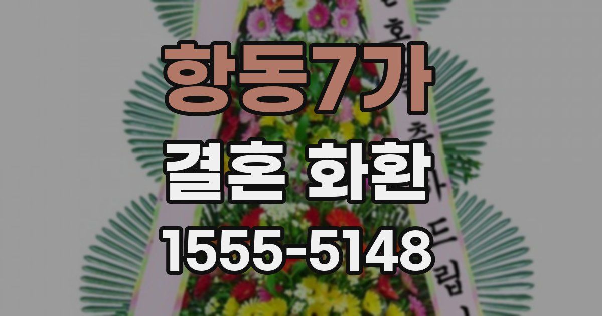 항동7가 결혼 화환