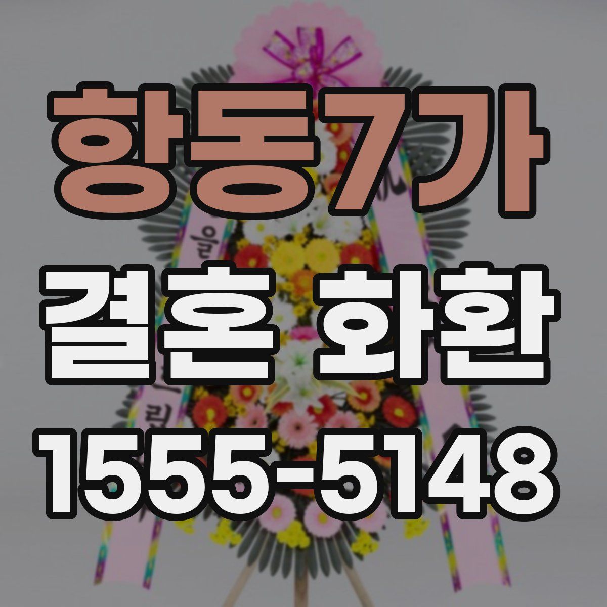 항동7가 결혼 화환