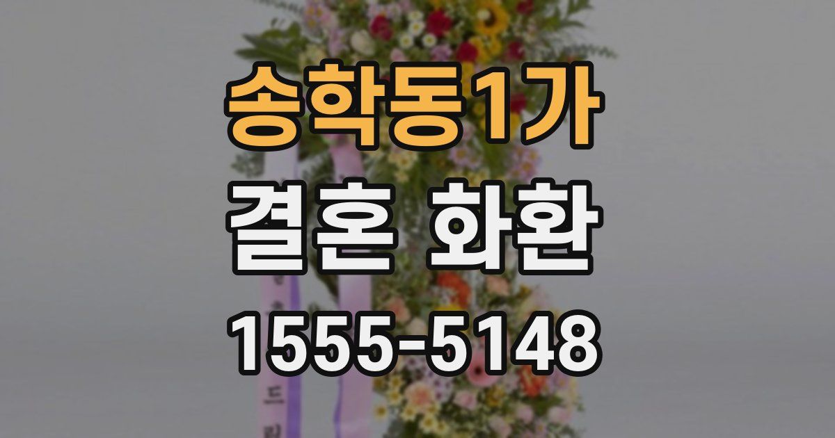 송학동1가 결혼 화환