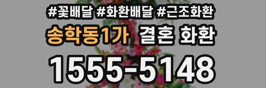 송학동1가 결혼 화환